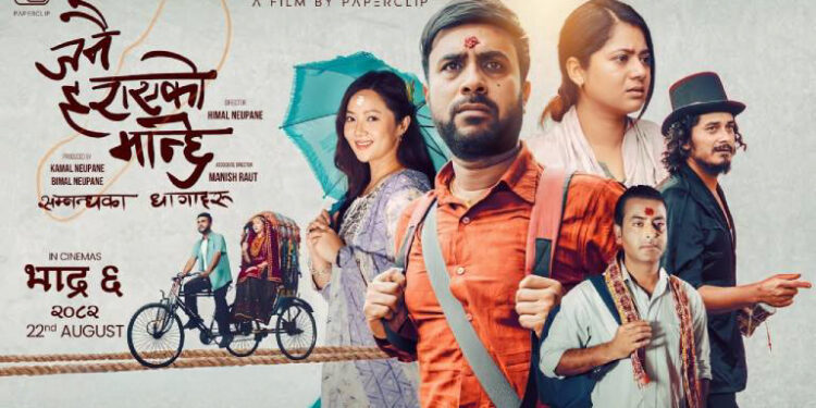 ‘जनै हराएको मान्छे’लाई युनिभर्सल सर्टिफिकेट, सबै उमेरका दर्शकले हेर्न मिल्ने