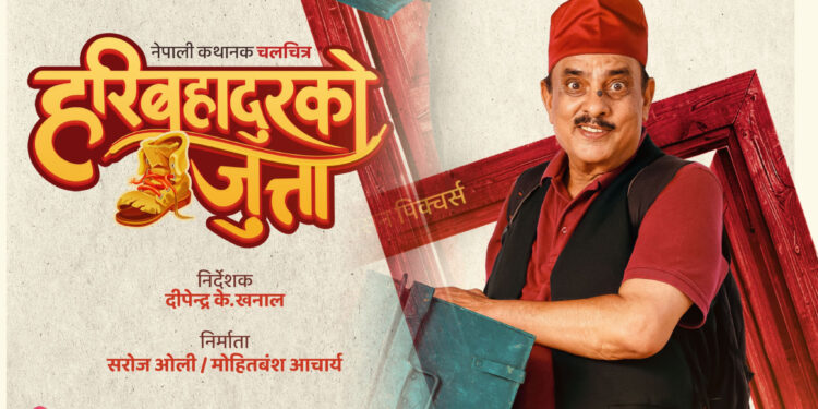 पहिलो झलकमा ‘हरिबहादुरको जुत्ता’, हरिवंश आचार्य पुनः हरिबहादुर अवतारमा