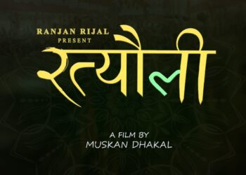 नेपाली मौलिक कथामा फिल्म ‘रत्यौली’ निर्माण हुने