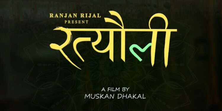 नेपाली मौलिक कथामा फिल्म ‘रत्यौली’ निर्माण हुने