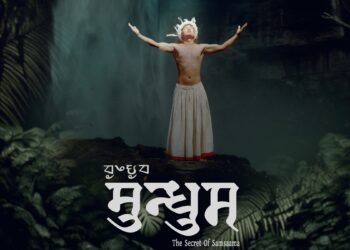 लिम्बु समुदायको सांस्कृतिक दर्शन समेटिएको फिल्म ‘मुन्धुम’को फस्टलुक पोस्टर सार्वजनिक