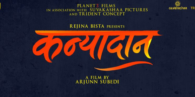 विधवा महिलाको जीवनसंघर्षलाई केन्द्रमा राखेर ‘कन्यादान’ फिल्म निर्माणको घोषणा