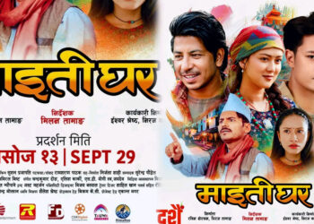 दशैँको फूलपातीमा रिलिज हुने फिल्म ‘माइतीघर’को पहिलो क्यारेक्टर लुक्स सार्वजनिक