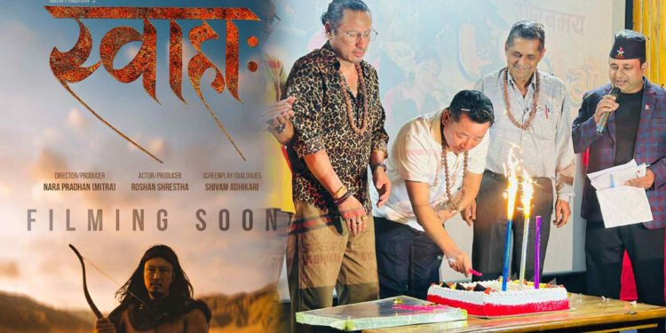 ‘स्वाहा:’ निर्माण घोषणा गर्दै ‘यो मन त मेरो नेपाली हो’को ५१ दिने सेलेब्रेसन