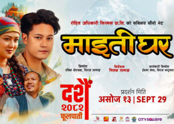 माइतीघर फिल्मको प्रचारात्मक प्रतियोगितामा हालसम्मकै ठूलो ५ लाख पुरस्कार