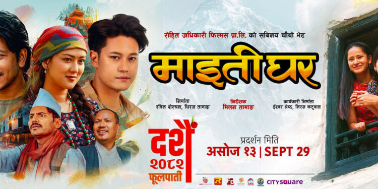 माइतीघर फिल्मको प्रचारात्मक प्रतियोगितामा हालसम्मकै ठूलो ५ लाख पुरस्कार