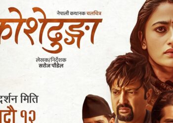भोलि सोमबारदेखि देशभरका फिल्म हल खुल्ने, कोशेढुंगाको प्रदर्शन निरन्तर