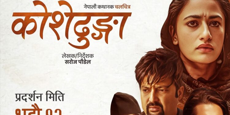 भोलि सोमबारदेखि देशभरका फिल्म हल खुल्ने, कोशेढुंगाको प्रदर्शन निरन्तर