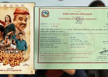 फिल्म ‘हरिबहादुरको जुत्ता’लाई ‘युनिभर्सल’ सर्टिफिकेट, सबै उमेर समूहका दर्शकले हेर्न पाउने