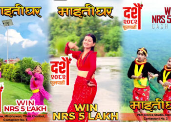 ‘माइतीघर’को नृत्य प्रतियोगितामा उत्साहजनक सहभागिता, विजेतासँगै अन्यलाई पनि पुरस्कार दिइने