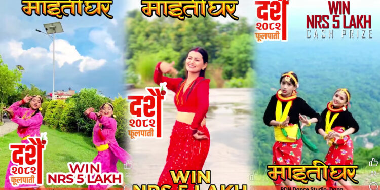 ‘माइतीघर’को नृत्य प्रतियोगितामा उत्साहजनक सहभागिता, विजेतासँगै अन्यलाई पनि पुरस्कार दिइने