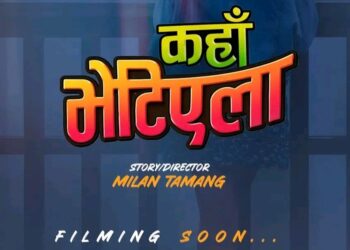 माईतीघर निर्देशक मिलन तामाङले फिल्म ‘कहाँ भेटिएला’ निर्देशन गर्ने