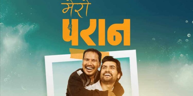 १ लाख पुरस्कारसहित फिल्म ‘परान’को ‘मेरो परान’ प्रतियोगिता घोषणा