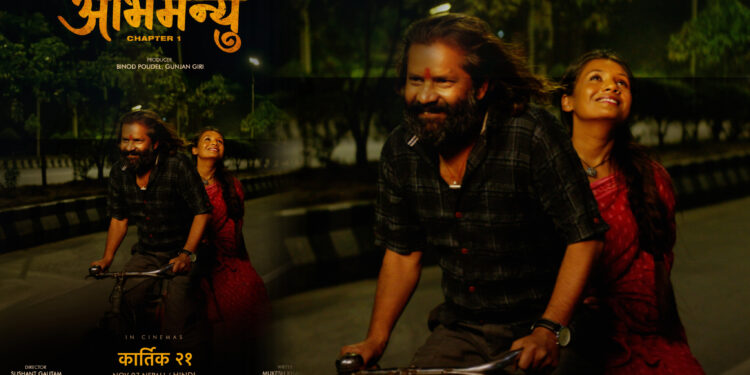पुनः सर्यो फिल्म ‘अभिमन्यु : च्याप्टर १’, अब कार्तिक २१ मा विश्वव्यापी रिलिज हुने