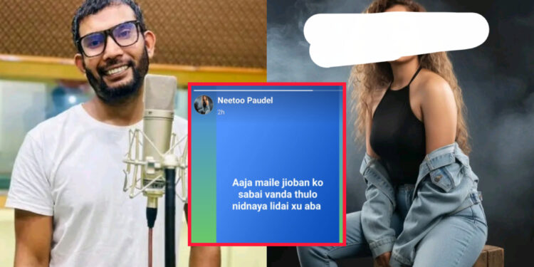 फेसबुकमा यस्तो लेख्दै गायिका नितुले बाबुल गिरीको कार्यालयमा आत्मदाहको प्रयास