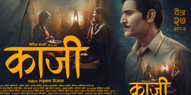 फस्टलुकमा काजी: विपिन र केकीको प्रेम कथा बोल्ने ‘काजी’ चैत २७ मा