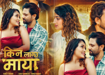 फिल्म ‘किन लाग्छ माया’को फस्टलुक सार्वजनिक, चैत्र ६ बाट प्रदर्शन हुने