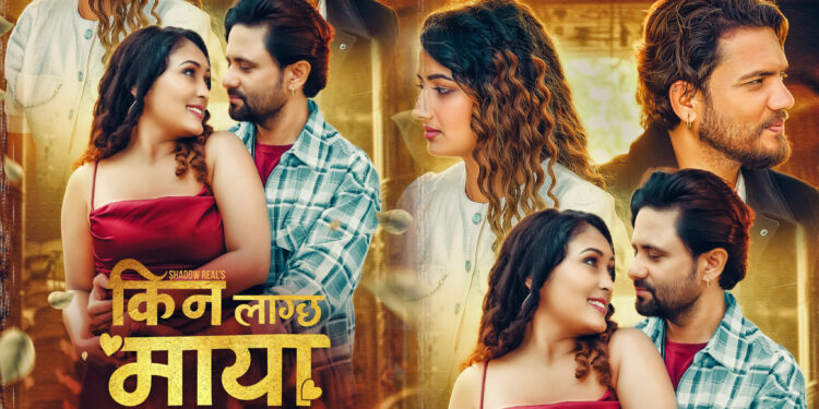 फिल्म ‘किन लाग्छ माया’को फस्टलुक सार्वजनिक, चैत्र ६ बाट प्रदर्शन हुने