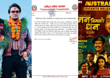 जातीय विभेदविरुद्ध सन्देश बोकेको भन्दै ‘मन बिनाको धन’लाई आयोगको शुभकामना