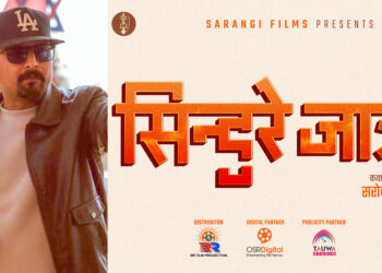 ‘पूर्ण बहादुरको सारङ्गी’का निर्देशक पौडेलले गरे फिल्म ‘सिन्दुरे जात्रा’को घोषणा