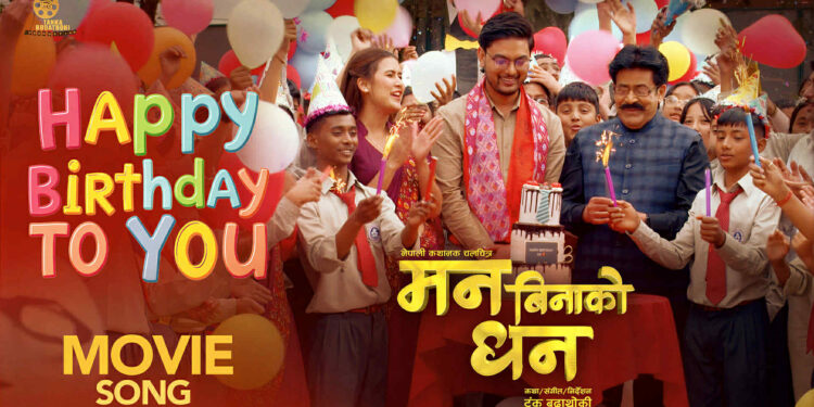 ‘मन बिनाको धन’को अफर: आज जन्मदिन हुनेले निःशुल्क फिल्म हेर्ने सुविधा