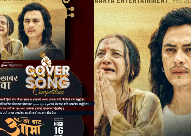 ‘आ बाट आमा’ले ‘कभर गीत प्रतियोगिता’ को घोषणा, विजेतालाई ५० हजार
