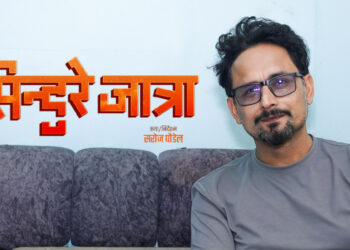 ब्लकबस्टर निर्देशक सरोज पौडेलको फिल्म ‘सिन्दुरे जात्रा’ले कस्तो कथा भन्छ ?