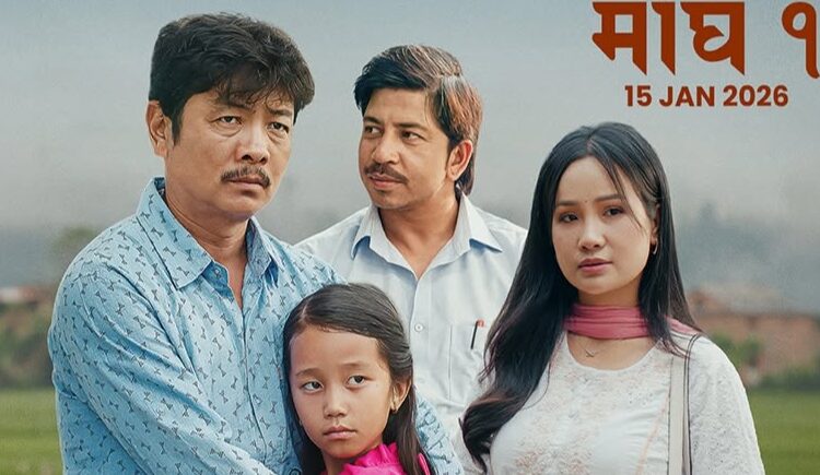 माघ १ मा दया, सृजना र प्रकाशको मिरमिरे: सन्तानको भविष्य र बुवाको लुकेको पीडाको कथा