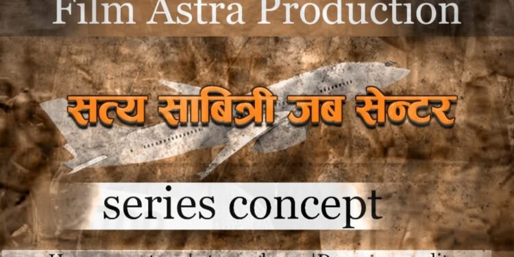 वेब सिरिज ‘सत्य सावित्री जब सेन्टर’का लागि कलाकारको खोजी