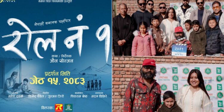 स्कुलको प्राङ्गणबाट गरियो ‘रोल नं. १’ आगामी जेठ १५ गते रिलिज गर्ने घोषणा