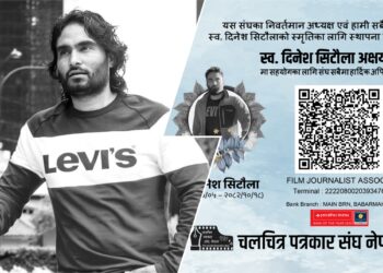 फिल्म पत्रकार स्व. दिनेश सिटौलाको योगदानलाई जीवन्त राख्न ‘स्मृति पुरस्कार’ र अक्षय कोष स्थापना