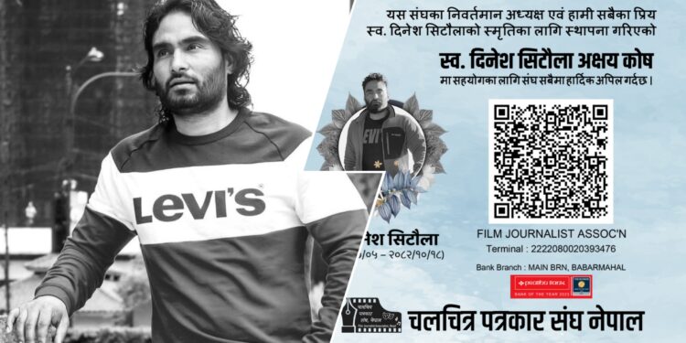 फिल्म पत्रकार स्व. दिनेश सिटौलाको योगदानलाई जीवन्त राख्न ‘स्मृति पुरस्कार’ र अक्षय कोष स्थापना