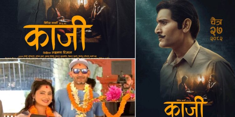 दर्शकले पर्खिएको विपिन र केकीको ‘काजी’को प्रदर्शन मिति सर्यो, विपिनकै ‘पहाड’लाई भने राहत