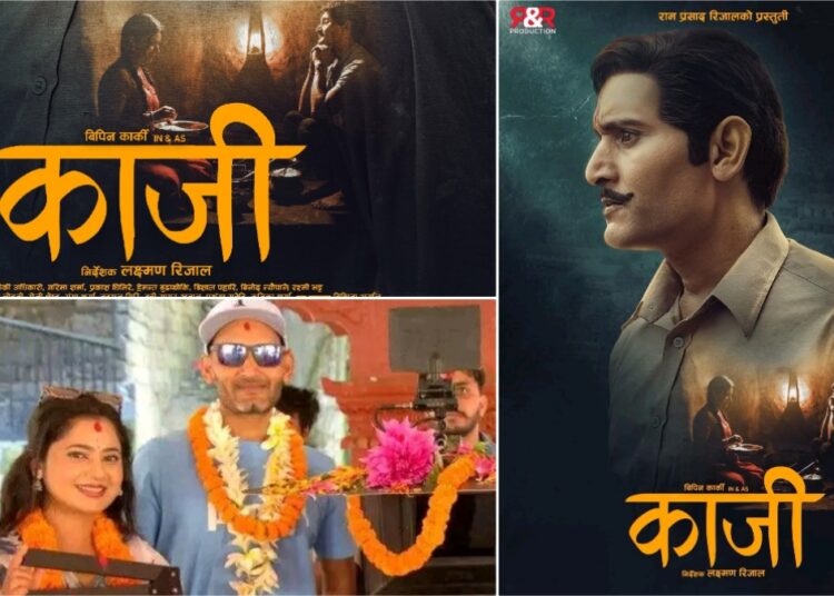 दर्शकले पर्खिएको विपिन र केकीको ‘काजी’को प्रदर्शन मिति सर्यो, विपिनकै ‘पहाड’लाई भने राहत