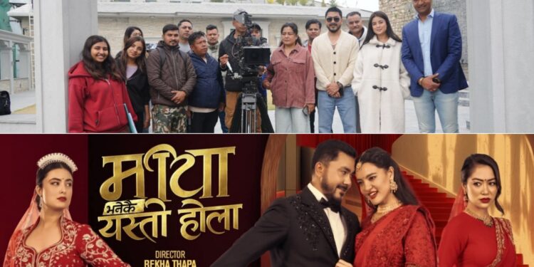 ३ पूर्व मिस नेपाल र दिग्गज कलाकारका साथ ‘माया भनेकै यस्तो होला’को सुटिङ सुरु