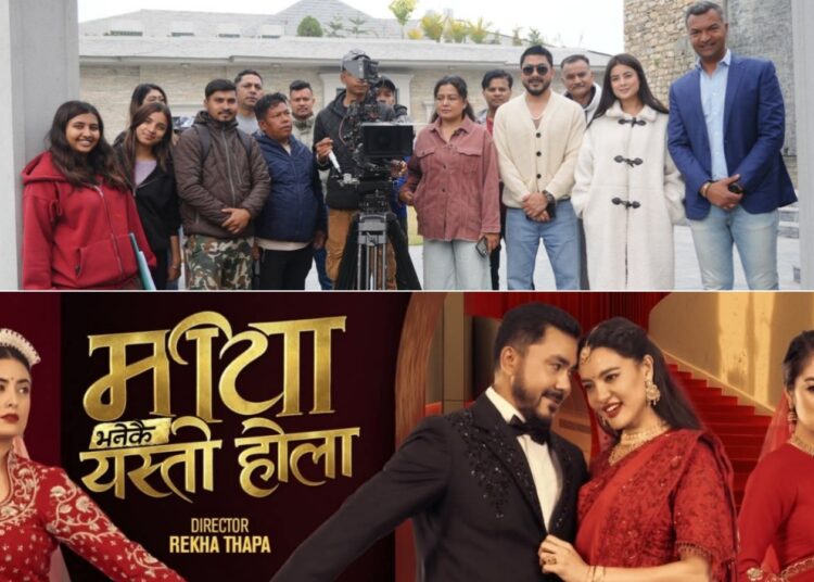 ३ पूर्व मिस नेपाल र दिग्गज कलाकारका साथ ‘माया भनेकै यस्तो होला’को सुटिङ सुरु