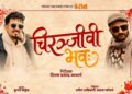 पुरानो तिक्तता भुल्दै ‘जिग्री’ र ‘काकु’को पुनर्मिलनः फिल्म ‘चिरञ्जीवी भवः’मा सहकार्य गर्दै