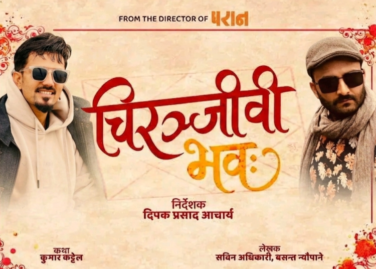 पुरानो तिक्तता भुल्दै ‘जिग्री’ र ‘काकु’को पुनर्मिलनः फिल्म ‘चिरञ्जीवी भवः’मा सहकार्य गर्दै