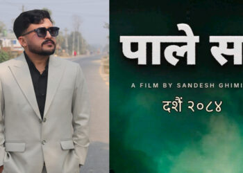 एउटा सामान्य ‘पाले’ कसरी बन्छ ‘सर’ ? सन्देश घिमिरेले दशैंमा ल्याउँदै ‘पाले सर’