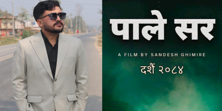 एउटा सामान्य ‘पाले’ कसरी बन्छ ‘सर’ ? सन्देश घिमिरेले दशैंमा ल्याउँदै ‘पाले सर’