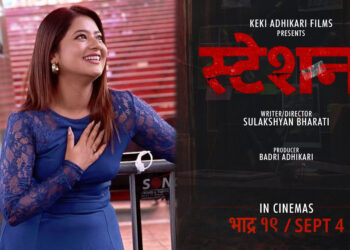 ‘बोक्सीको घर’को अपार सफलतापछि केकीले भदौ १९ मा ‘स्टेशन’ लिएर आउने